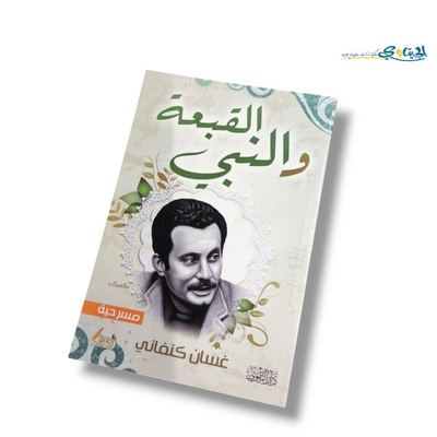 مسرحية القبعة و النبي