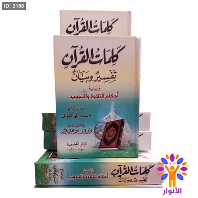 كتيب كلمات القرأن تفسير وبيان ويليه احكام التلاوة والتجويد