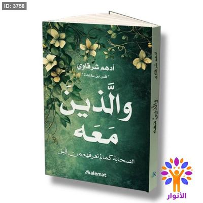 والذين معه - الصحابة كما لم تعرفهم من قبل .