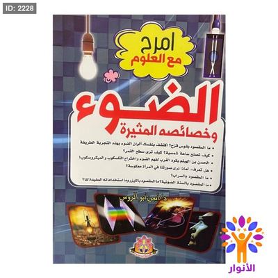 امرح مع العلوم - الضوء وخصائصه المثيرة