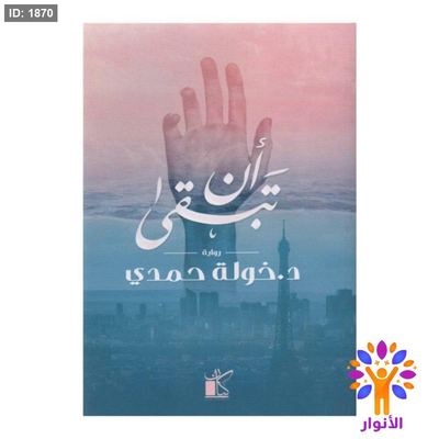 ان تبقى