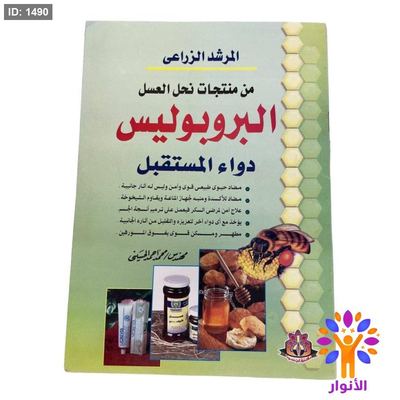 المرشد الزراعي من منتجات نحل العسل البروبوليس دواء المستقبل