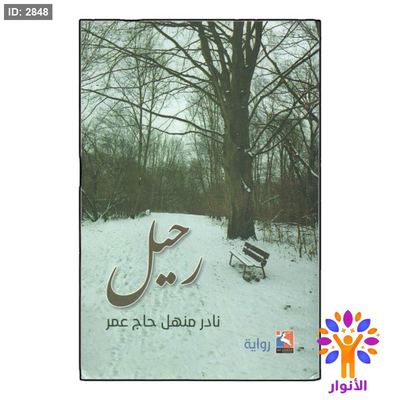رحيل