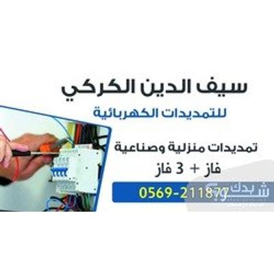 كهربائي — سيف الدين الكركي