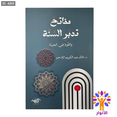 مفاتح تدبر السنة والقوة في الحياة