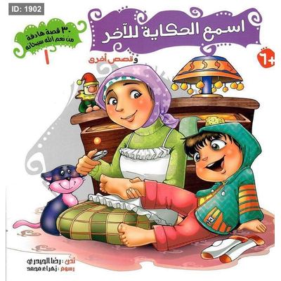 سلسلة 30 قصة هادفة من نعم الله سبحانه