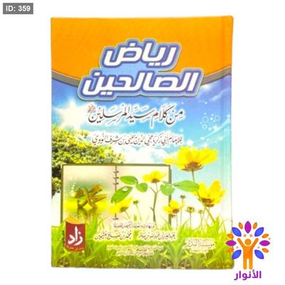 رياض الصالحين - ورق كريمي