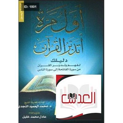 اول مرة أتدبر القران
