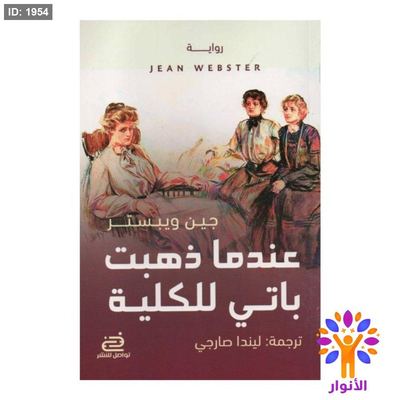 عندما ذهبت باتي للكلية