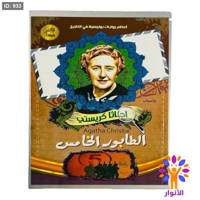 أجاثا كريستي - الطابور الخامس