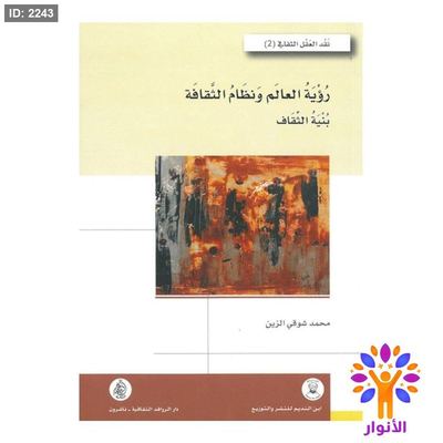 رؤية العالم ونظام الثقافة