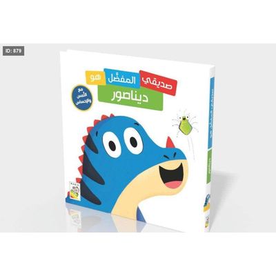 صديقي المفضل الديناصور