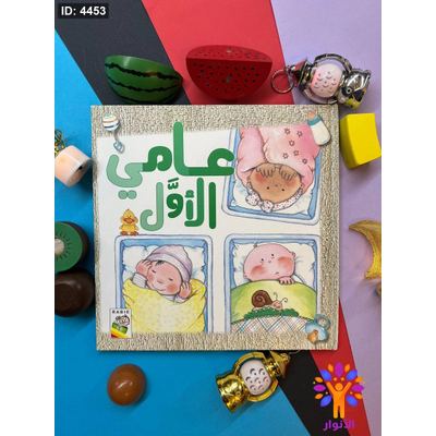 مجلد عامي الاول