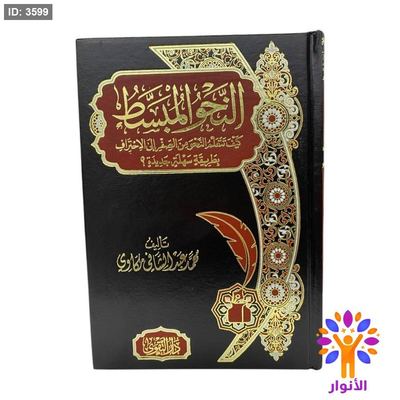 النحو المبسط