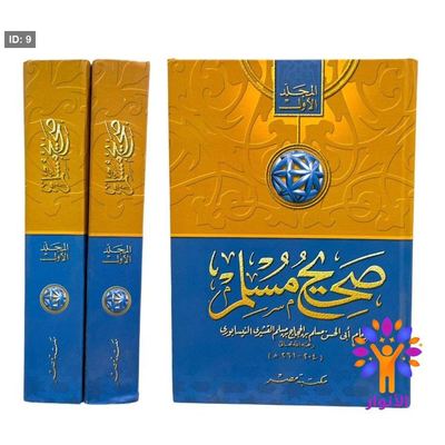 صحيح مسلم 1/2