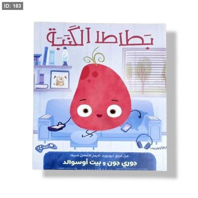 بطاطا الكنبة