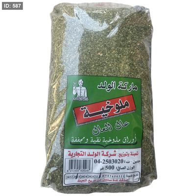 الولد ملوخية 500 غم