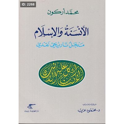 الأنسنة والإسلام ؛ مدخل تاريخي نقدي