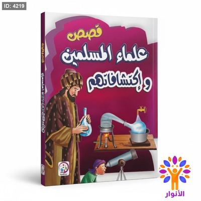 قصص علماء المسلمين واكتشافاتهم