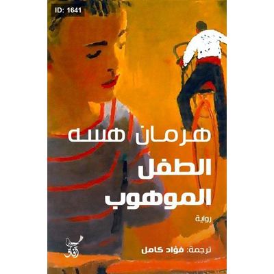 الطفل الموهوب