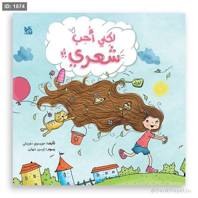 لكي أحب شعري !!