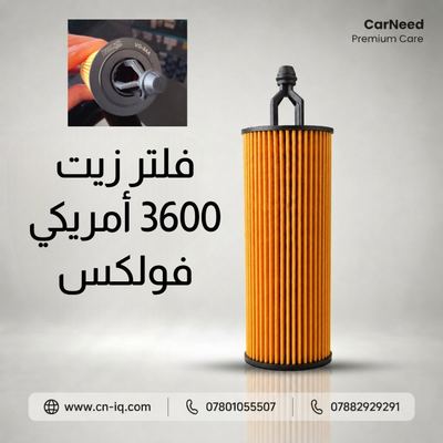 فلتر زيت 3600 أمريكي فولكس