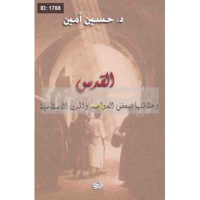 القدس وعلاقتها ببعض العواصم والمدن الإسلامية