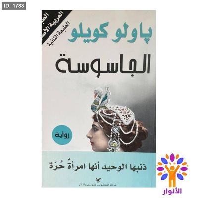 باولو كويلو - الجاسوسة