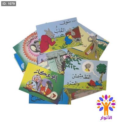 سلسلة حكايات وصور - الجزء الاول - 20 قصة