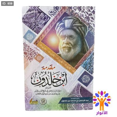 مقدمة ابن خلدون