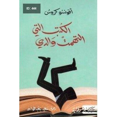 الكتب التي التهمت والدي