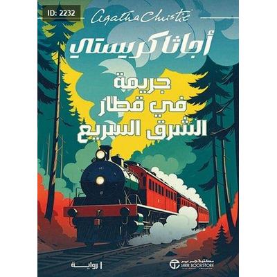 جريمة في قطار الشرق السريع