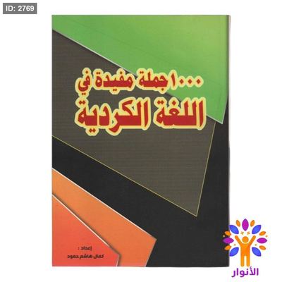 1000 جملة مفيدة في اللغة الكردية