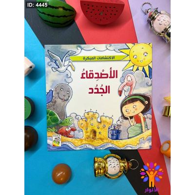 سلسلة الاكتشافات المبكرة - 4 قصص معاً