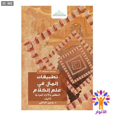 تطبيقات المال في علم الكلام