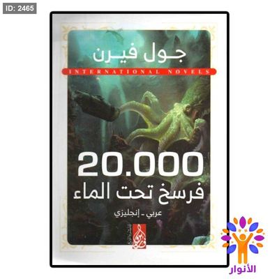 20000 فرسخ تحت الماء (عربي - انجليزي)