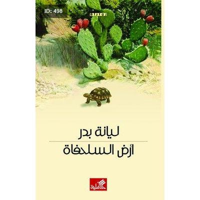 أرض السلحفاة