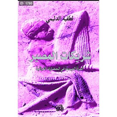 شريكات المصير - المرأة المبدعة في الحضارات العراقية