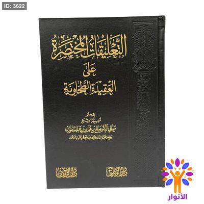 التعليقات المختصرة على العقيدة الطحاوية