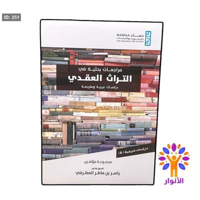 مراجع بحثية في التراث العقدي