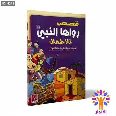 قصص رواها النبي للاطفال - من قصص القران والسنة النبوية