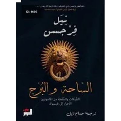 الساحة والبرج