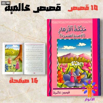 قصص عالمية عربي 1/10