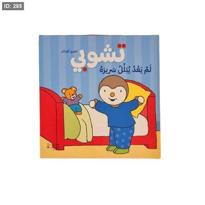 تشوبي لم يعد يبلل سريره
