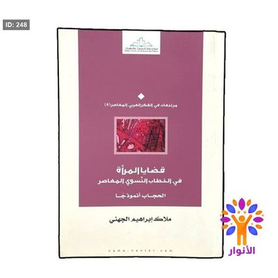 قضايا المرأة في الخطاب النسوي المعاصر
