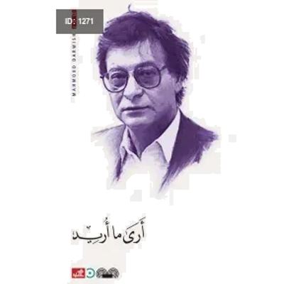 أرى ما أريد محمود درويش