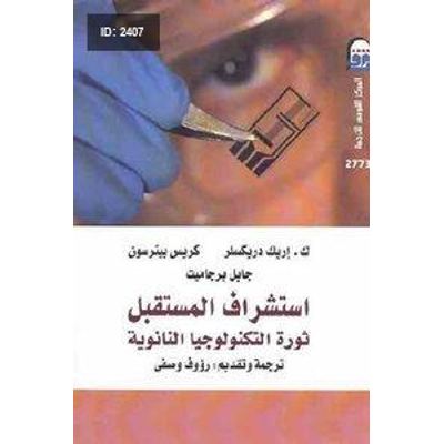 استشراف المستقبل ثورة التكنولوجيا النانوية