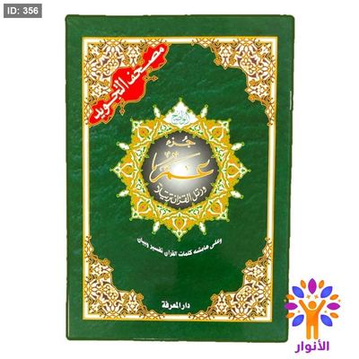 مصحف التجويد - جزء عم