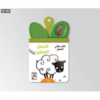 كتاب طفلي الصغير الحمل الصغير