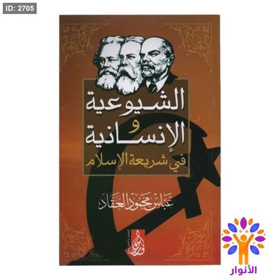 الشيوعية والانسانية في شريعة الاسلام